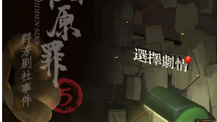 隐秘的原罪5群芳剧社事件：第二章攻略（中）截图