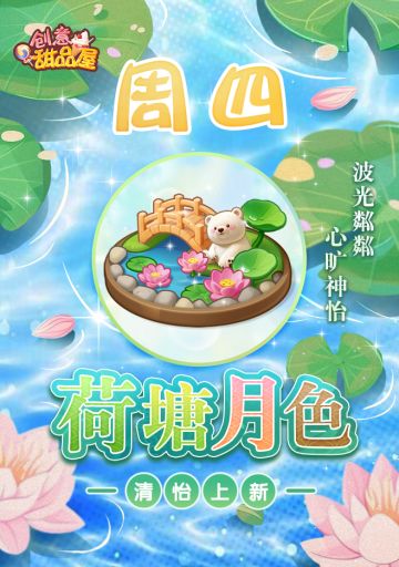 【新品来袭】甜品屋周四上新-【荷塘月色】清怡上新！