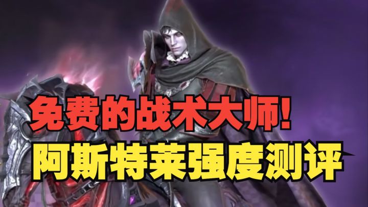 潮汐守望者:开大猛如虎!阿斯特莱强度测评截图