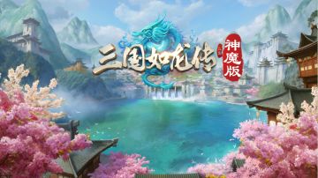 《三国如龙传》神魔版9月5日更新公告