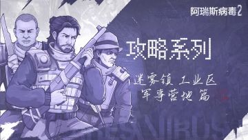 【阿瑞斯2创作活动】还被变异生物折磨？迷雾镇工业区军事营地篇