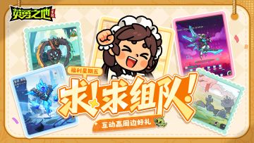 福利星期五丨您收到了一份组队邀请！点击有惊喜！