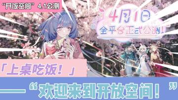 《开放空间》4月1日公测💞❗小厂新游国服直接登顶😱