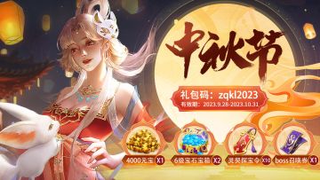 3D仙侠恋爱修仙手游《上古修仙》送中秋礼包啦