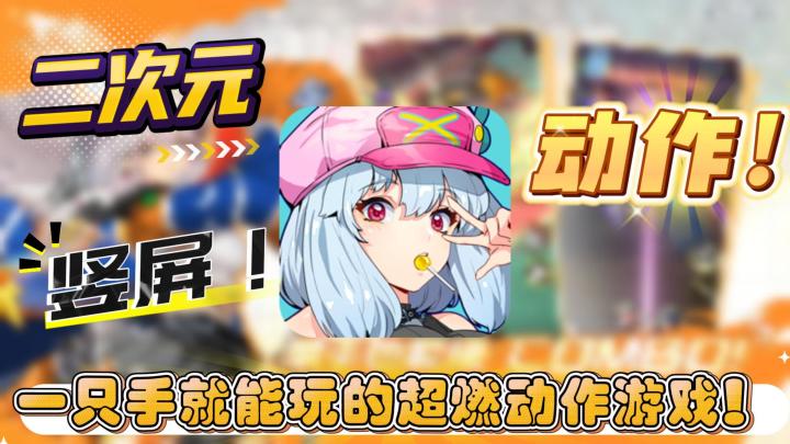 竖屏战斗!单手操作!潮酷风格!动作游戏竟然还能这么爽?!截图