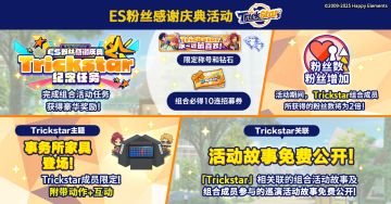 【公告】ES粉丝感谢庆典活动「Trickstar」即将开启