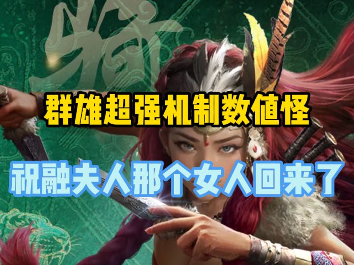 【三国:谋定天下】S11新武将祝融夫人,超强机制数值怪截图