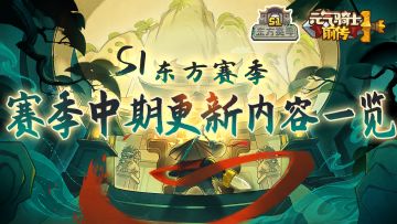 《元气骑士前传》S1东方赛季中期更新内容一览