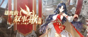 「复刻：雄鹰的叙事歌」即将开启！10月17日10:00港区改建