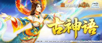 《热血江湖：归来》【古神语】天启之光降临