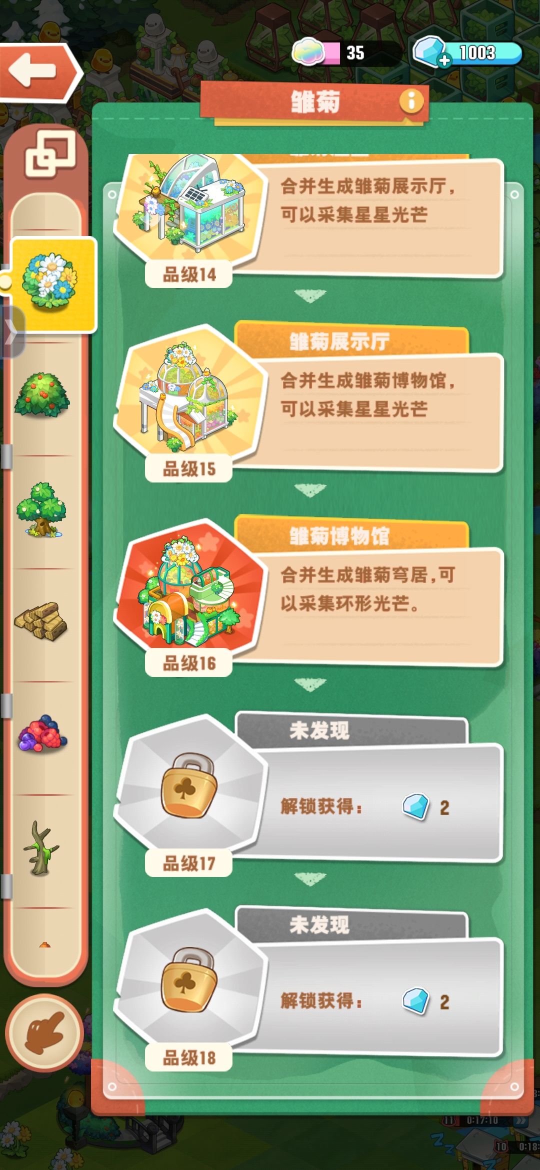 无望满级雏菊截图