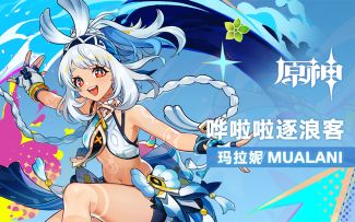 《原神》拾枝杂谈-「玛拉妮：至景流连」