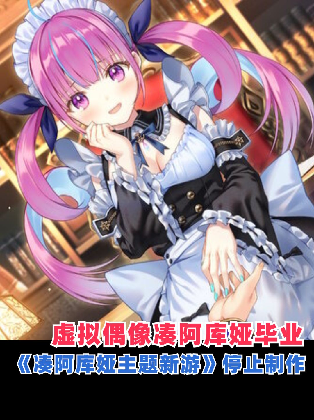 阿夸毕业!《凑阿库娅主题新游》停止制作 1