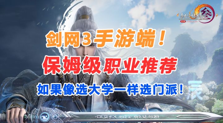 【剑网3无界】新手入坑必看!保姆级手游职业选择推荐!截图