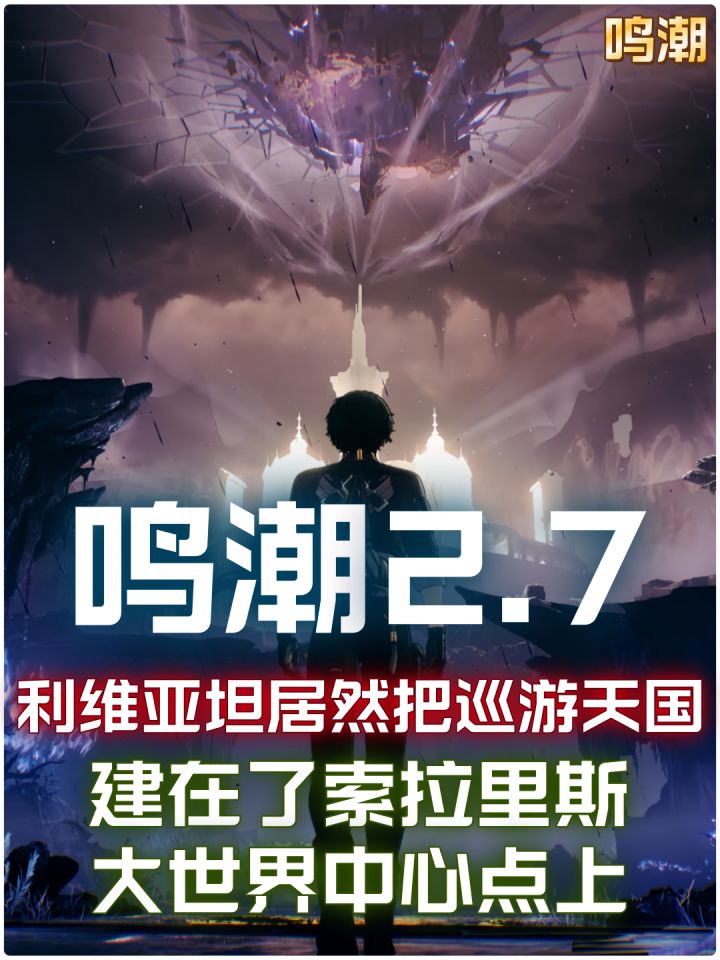 没想到利维亚坦居然把巡游天国，建在了索拉里斯的大世界中心点上截图