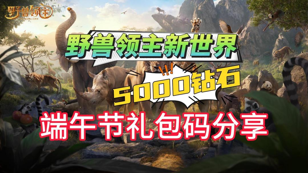 【野兽领主新世界】端午5000钻石礼包码分享截图