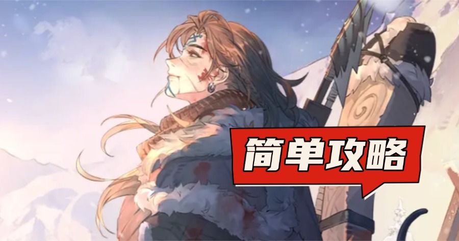 弃亡者领袖——安娜（简单玩法攻略）截图