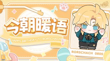 【今朝暖语·Happy Birthday to Rorschach】