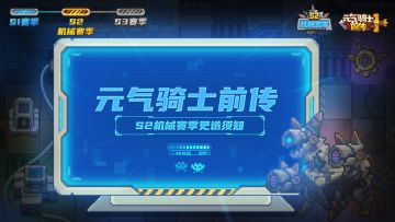 《元气骑士前传》S2赛季更迭须知（S1赛季至S2赛季）