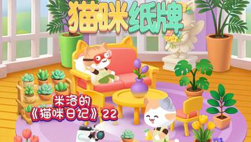 《猫咪纸牌》米洛的猫咪日记22🐾