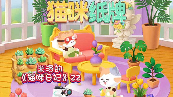 《猫咪纸牌》米洛的猫咪日记22🐾截图