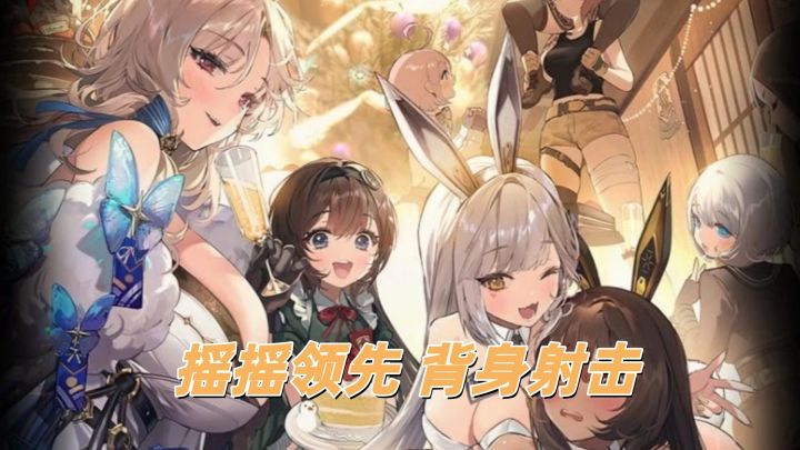 摇摇领先!让指挥官心甘情愿“托付后背”的游戏截图
