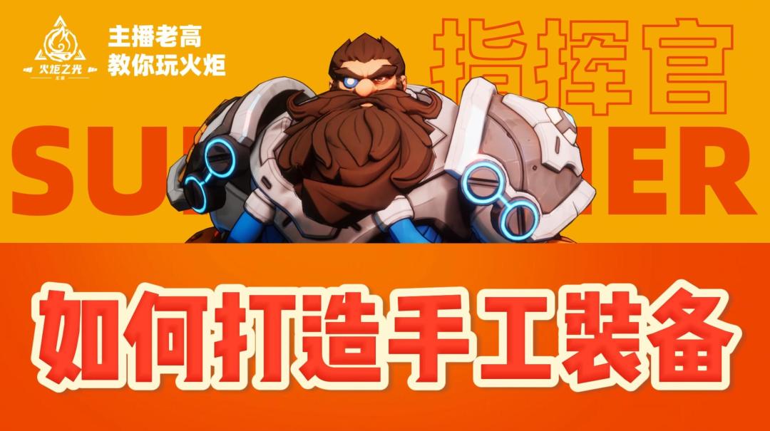 火炬之光无限萌新如何打造手工装备截图