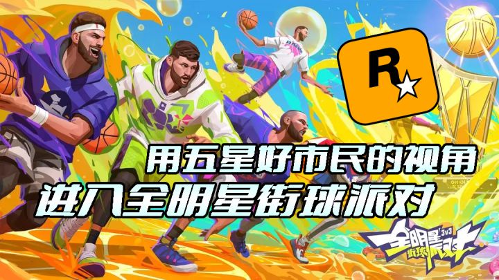 用五星好市民的视角打开全明星街球派对!!!R*截图