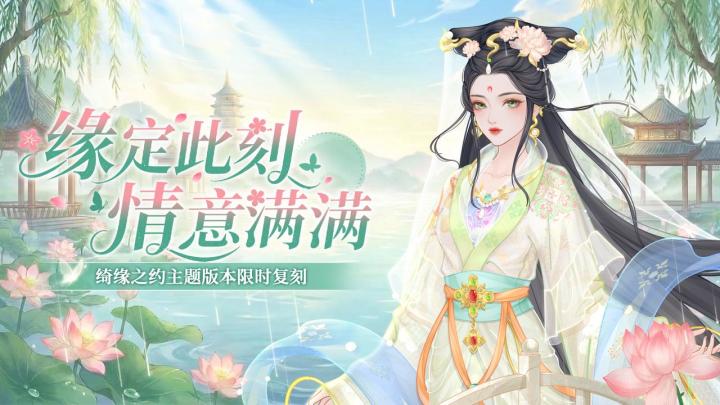 【版本更新】绮缘之约主题版本限时复刻截图