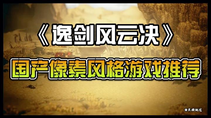 逸剑风云决：国产像素风格游戏推荐截图