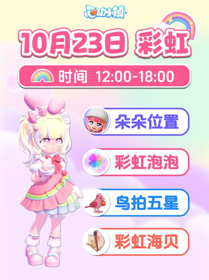 10月23日彩虹攻略 朵朵位置 彩虹泡泡花束截图
