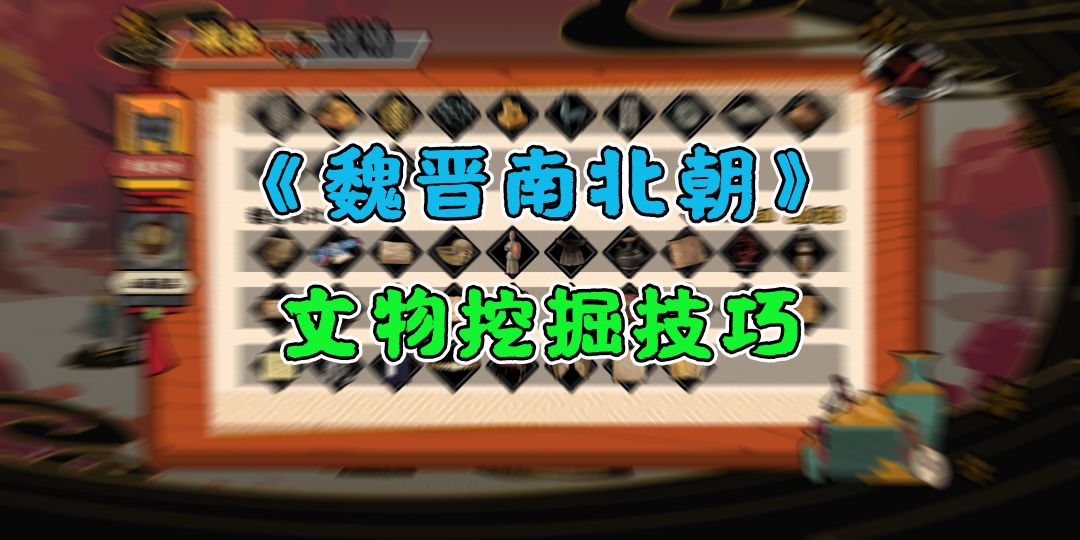 【无悔华夏】魏晋文物挖不到？多管齐下读档刷！截图