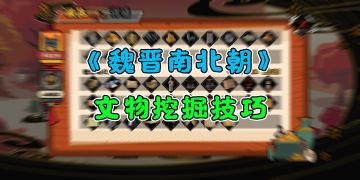 【无悔华夏】魏晋文物挖不到？多管齐下读档刷！