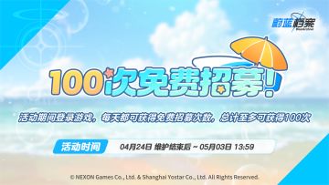 每日免费招募活动即将开启！