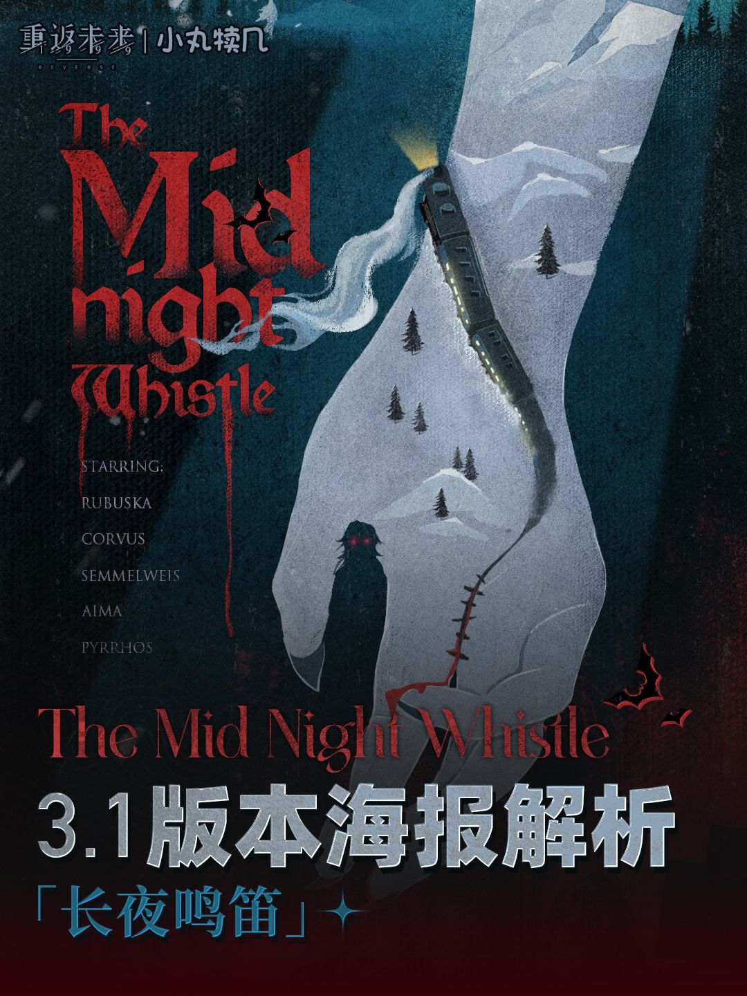 3.1版本海报解析丨长夜鸣笛 1