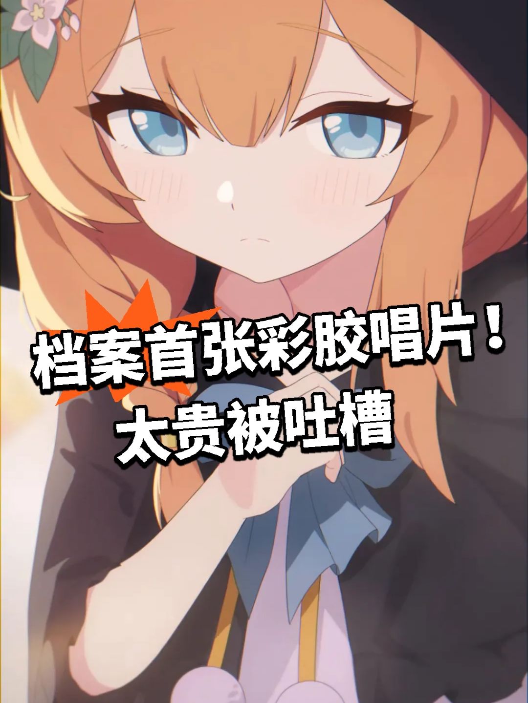 档案首张彩胶唱片!太贵被吐槽 1