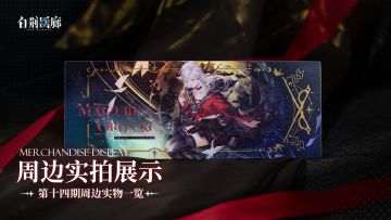 周边影集 |《白荆回廊》第十四期周边实拍展示vol.3