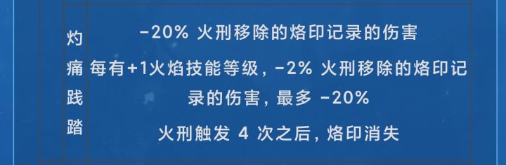 减火刑移除的烙印记录伤害，这个是不是负收益啊？截图