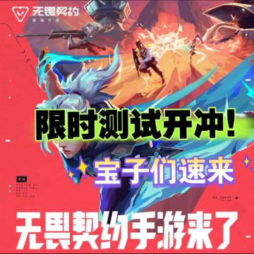 《无畏契约》手游限时测试开启！来领资格！
