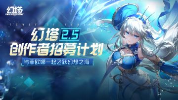 【活动奖项已公示】「幻塔2.5-创作者招募计划」视频征集活动上线啦！