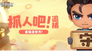 【直播预告】抓人吧！追捕