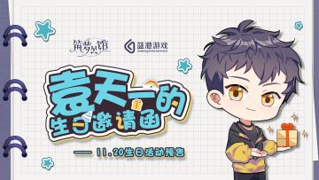 【活动预告】一封来自袁天一的生日邀请函