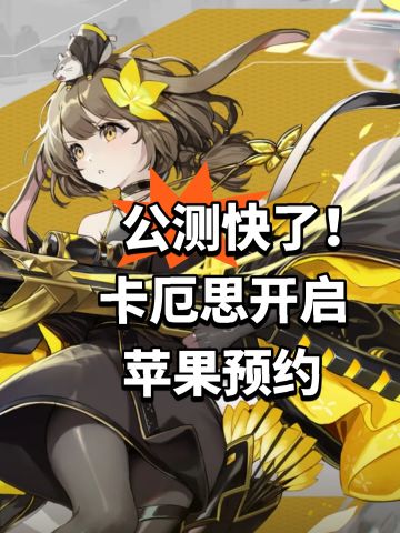 公测快了！卡厄思开启苹果预约