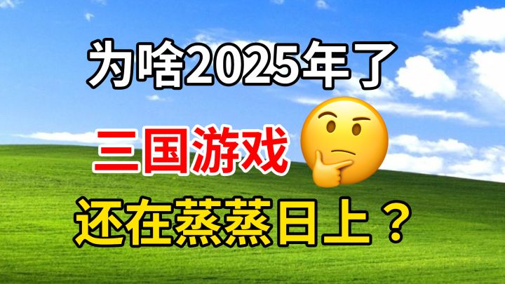 为啥2025年了,三国游戏还在蒸蒸日上?截图