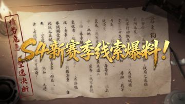 前线密信《王于兴师》S4赛季线索爆料来袭！