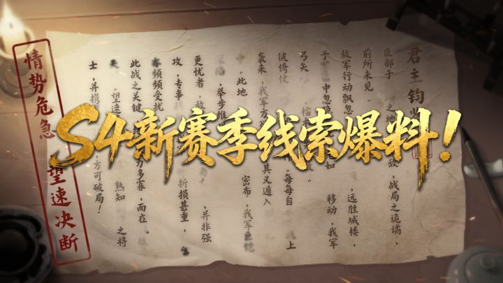前线密信《王于兴师》S4赛季线索爆料来袭！截图
