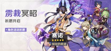 「雳裁冥昭」祈愿：「缄秘的裁遣·赛诺(雷)」概率UP！