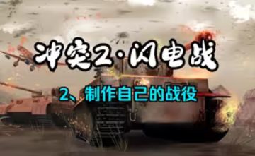 冲突2闪电战-2、编辑关卡