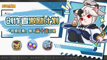 【有奖征集】🎞创作者激励计划，视频征集赢十连召唤🎁