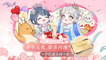以闪亮之名一周年，第二波周年大礼华绽邀请函*10惊喜闪现！